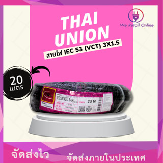 สาย IEC53 (VCT) 3x1.5 (20เมตร) Thai Union