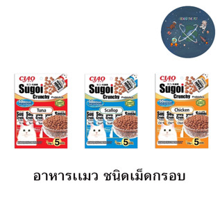 ใหม่ Ciao Sugoi Crunchy เชา สุโก้ย พรีไบโอติกส์ อาหารแมวเกรดซุปเปอร์พรีเมี่ยม (22gx5) ขนาด 110 g.