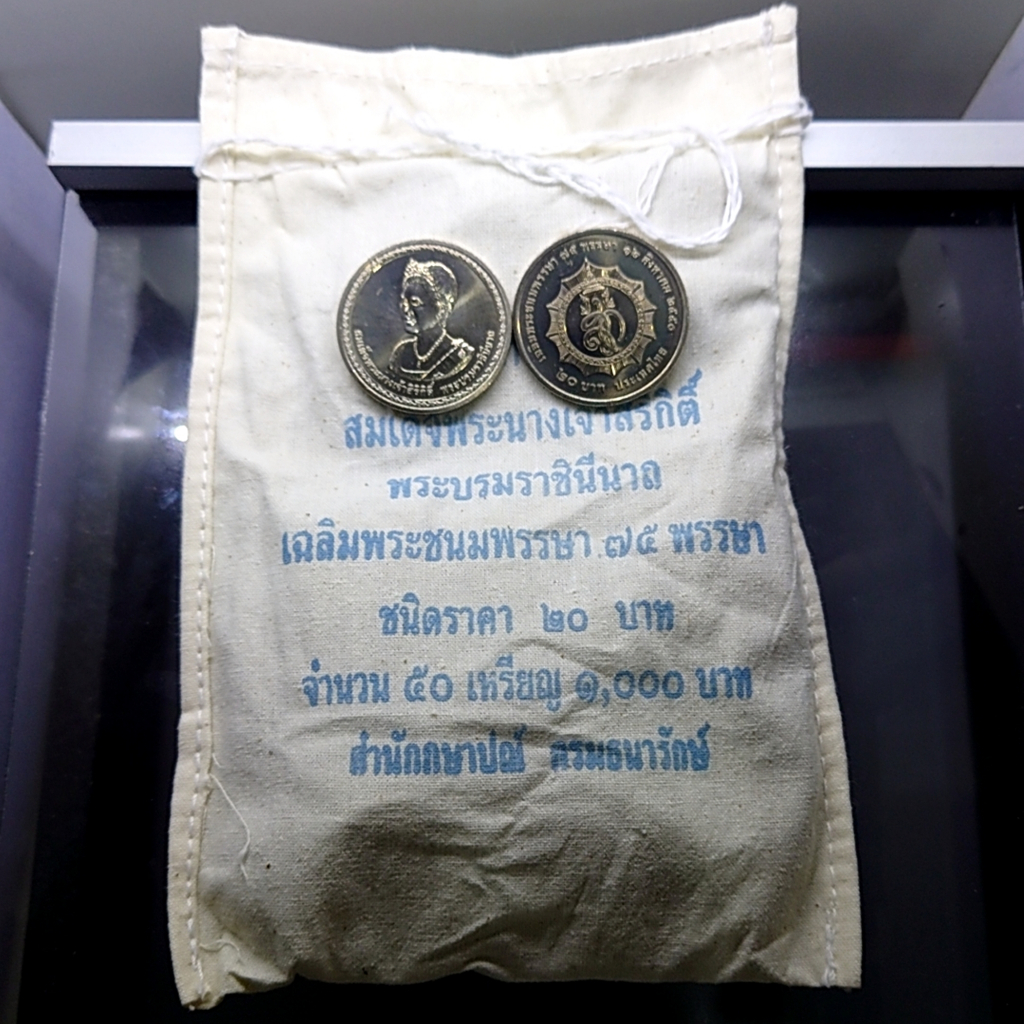 เหรียญยกถุง (50 เหรียญ) เหรียญ 20 บาท นิเกิล ที่ระลึก 75 พรรษา ราชินี ปี 2550 ไม่ผ่านใช้
