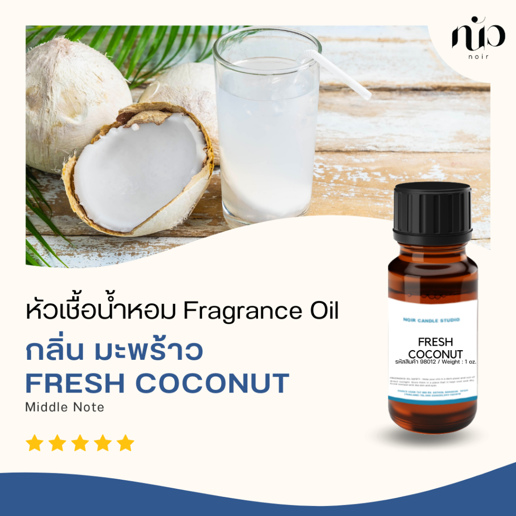 หัวเชื้อน้ำหอม กลิ่น Fresh coconut 98011