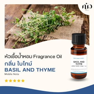 หัวเชื้อน้ำหอมกลิ่นBasil and thyme