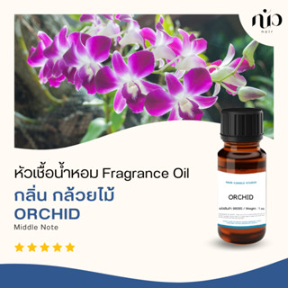 หัวเชื้อน้ำหอมกลิ่น Orchid (กล้วยไม้)