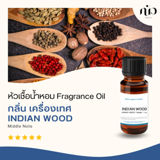 หัวเชื้อน้ำหอมกลิ่น Indian wood