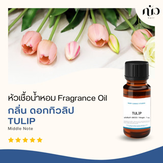 หัวเชื้อน้ำหอมกลิ่น Tulip