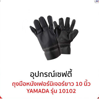 NNP-005127 ถุงมือหนังเฟอร์นิเจอร์สั้น 10" (A4) รุ่น 10102