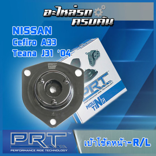 เบ้าโช้คหน้า สำหรับ  NISSAN  Cefiro A33, Teana J31 ปี04