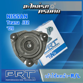 เบ้าโช้คหน้า สำหรับ  NISSAN Teana J32 ปี09