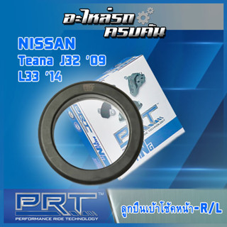 ลูกปืนเบ้าโช้คหน้า สำหรับ  NISSAN  Teana J32 ปี09, L33 ปี14