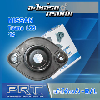 เบ้าโช้คหลัง สำหรับ  NISSAN Teana L33 ปี14