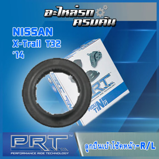 ลูกปืนเบ้าโช้คหน้า สำหรับ  NISSAN  X-Trail T32 ปี14