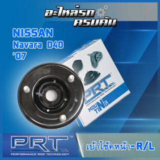 เบ้าโช้คหน้า สำหรับ  NISSAN Navara D40 ปี07