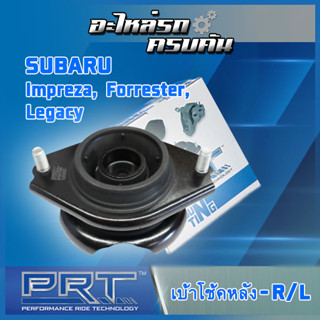 เบ้าโช้คหลัง สำหรับ  SUBARU Impreza, Forrester, Legacy