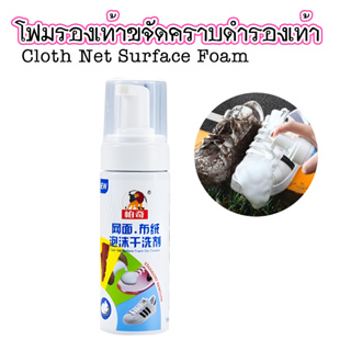 น้ำยาซักรองเท้า Cloth Net Surface Foam Dry Cleaner โฟมรองเท้าขจัดคราบดำรองเท้า ขจัดคราบหนักคราบดำ T0366