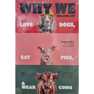 ด้วยรักและบริโภค รักหมา กินหมูและสวมเสื้อหนัง : Why We Love Dogs, Eat Pigs, and Wear Cows