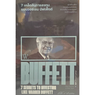 7 เคล็ดลับการลงทุนแบบวอร์เรน บัฟเฟ็ตต์ : 7 Secrets to Investing Like Warren Buffett