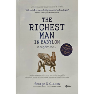 เศรษฐีชี้ทางรวย ฉบับปกแข็ง (The Richest Man in Babylon, Millionaire’s Edition)