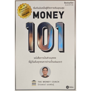 Money 101 ปกใหม่ .....