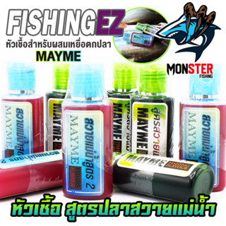 หัวเชื้อ สูตรปลาสวายแม่น้ำ MAYME FISHING FLAVOUR by FISHING EZ