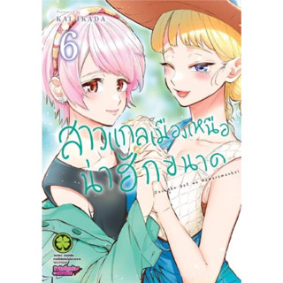 สาวเเกลเมืองเหนือน่าฮักขนาด แยกเล่ม1-6 หนังสือการ์ตูน มือหนึ่ง มังงะ