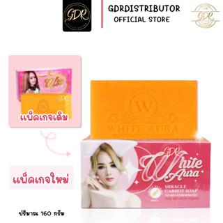 🔥🔥สบู่ไวท์ออร่า สารสกัดจากแครอทแท้ (White Aura Miracle Carrot Soap) 160g.