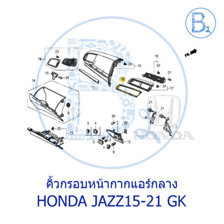 **อะไหล่แท้** คิ้วกรอบหน้ากากแอร์กลาง HONDA JAZZ15-21 GK