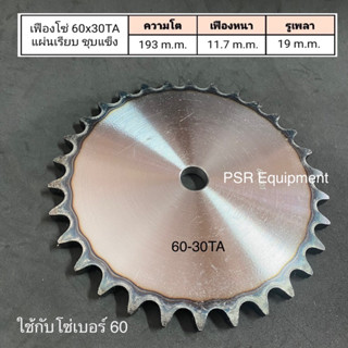 เฟืองโซ่ เบอร์ 60x30 ฟัน แผ่นเรียบ ชุบแข็ง  ความโต 193 m.m. เฟืองหนา 11.7 m.m. รูใน 19 m.m.