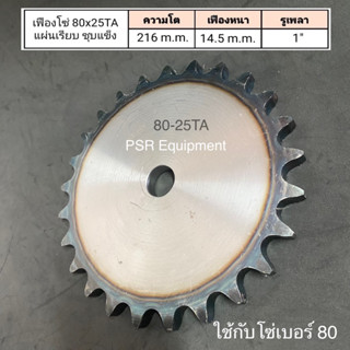 เฟืองโซ่ เบอร์ 80x25 ฟัน แผ่นเรียบ ชุบแข็ง ความโต 216 m.m. เฟืองหนา 14.5 m.m. รูใน 1" (25.4 m.m.)