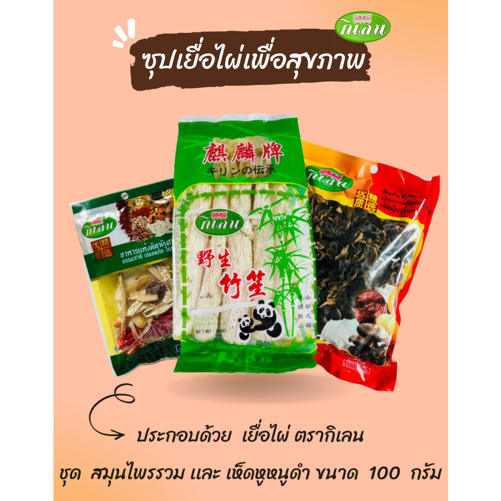 ซุปเยื่อไผ่ ตรากิเลน  เซท โปร เยื่อไผ่บี สมุนไพรรวม และเห็ดหูหนูดำ