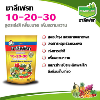 ปุ๋ยเกล็ดชาลีเฟรท สูตร 10-20-30 เร่งสี เพิ่มขนาด เพิ่มความหวาน เร่งเพิ่มคุณภาพของผลผลิต ขนาดบรรจุ 1 ( กิโลกรัม )