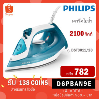 PHILIPS เตารีดไอน้ำ รุ่น DST3011/20 (2100 วัตต์) / 2300 วัตต์ รุ่น GC2990