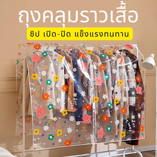 พลาสติกใสมีลายคลุมราวเสื้อกันฝุ่นมีซิปปิดเปิดได้ จัดระเบียบให้ราวเสื้อผ้าสวยงาม