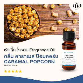 หัวเชื้อน้ำหอมสำหรับใส่เทียน กลิ่น Caramel Popcorn