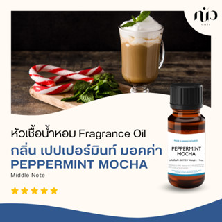 หัวเชื้อน้ำหอมสำหรับใส่เทียน กลิ่น Peppermint  Mocha