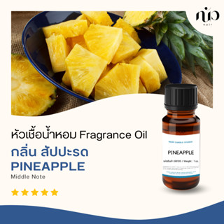 หัวเชื้อน้ำหอม กลิ่น สับปะรด /Pineapple