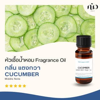 หัวเชื้อน้ำหอม กลิ่น แตงกวา /Cucumber