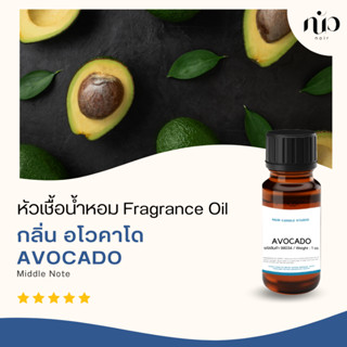 หัวเชื้อน้ำหอมกลิ่น Avocado