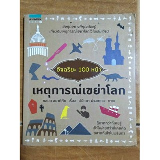 อัจฉริยะ 100 หน้า เหตุการณ์เขย่าโลก/หนังสือมือสองสภาพดี