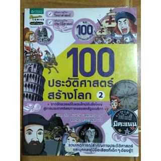 100 ประวัติศาสตร์สร้างโลก 1,2/หนังสือมือสองสภาพดี