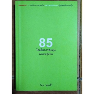 85 ไอเดียการลงทุนในตลาดหุ้นไทย/สุมาอี้/หนังสือมือสองสภาพดี