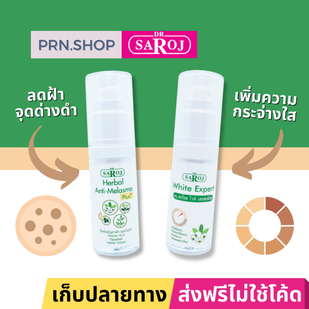 ดร.สาโรช ชุดผลิตภัณฑ์ลดเลือนจุดด่างดำ เพิ่มความกระจ่างใส ไวท์ เอกซเพิร์ท + แอนติ เมลาสมา พลัส