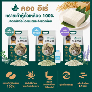 ทรายแมว ทรายแมวเต้าหู้ 18L Kong Irae คองอิเร่ ผลิตจากถั่วเหลือง จับตัวเป็นก้อนไว ดับกลิ่นดี ไม่อุดตันชักโครก เก็บปลายทาง
