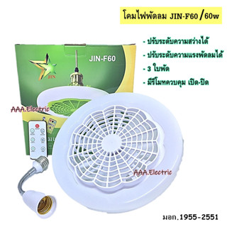 พัดลมโคมไฟ JIN-F60 60วัตต์ ขั้วE27