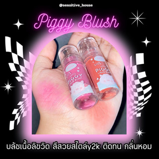 โล๊ะล้างสต็อก บรัชแก้มหมู 💖 มามู maamuu piggy liquid blush บรัชทาแก้มเนื้อครีม