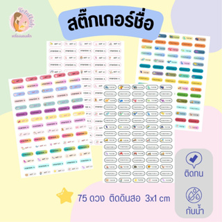 แบบ 75 ดวง สติ๊กเกอร์แบบกันน้ำ ติดดินสอ ติดสีไม้ (A4)