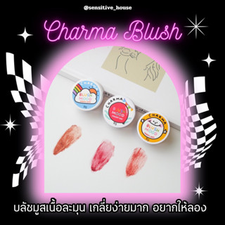 แถมฟรี! พัฟจิ๋ว | Charma Blush Mood 🥨 ฉมาบลัช บรัชมูสเนื้อแมท 3IN1 ทาแก้ม ตา ปาก