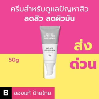 (ส่งด่วน) ครีมลดสิว ผิวมัน Gravich Acnelogy Corrective Cream 50g ของแท้ ป้ายไทย