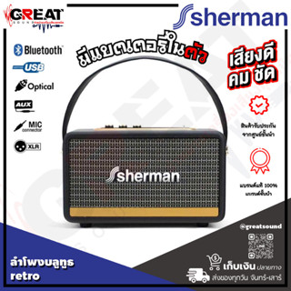 SHERMAN SB22B2B+ ลำโพงบลูทูธ retro กำลังขับ 30 วัตต์  มีแบตเตอรรี่ในตัว พร้อมด้วยหูหิ้ว (รับประกันสินค้า 1 ปี)