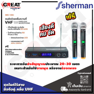 SHERMAN MIC-120+ ไมโครโฟนไร้สายแบบมือถือคู่ ความถี่ VHF ปรับระดับเสียงของไมโครโฟน A และ B ได้อิสระ เหมาะสำหรับใช้งานพูด