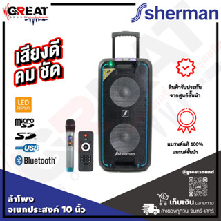 SHERMAN APS-210 ลำโพงปาร์ตี้ขนาด 10 นิ้ว เบสคู่กำลังขับ 80 วัตต์ รองรับ BT/BT Twin, USB/SD/MicroSD, EQ และแบตเตอรี่