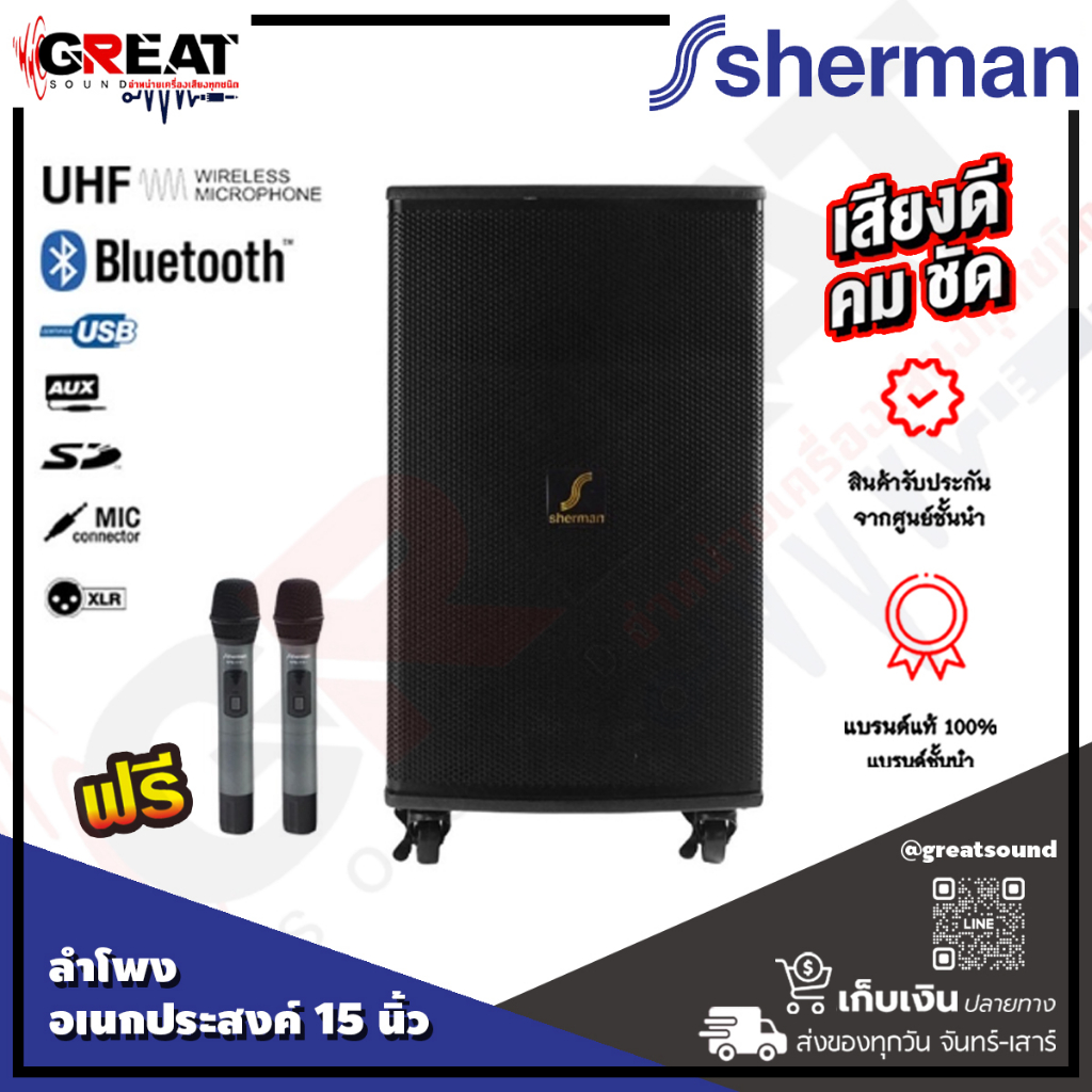 SHERMAN APS-155+ ชุดลำโพงเคลื่อนที่ขนาด 15 นิ้ว กำลังขับ 100 วัตต์ มีแบตเตอรี่ในตัว พร้อมล้อลาก แถมไ